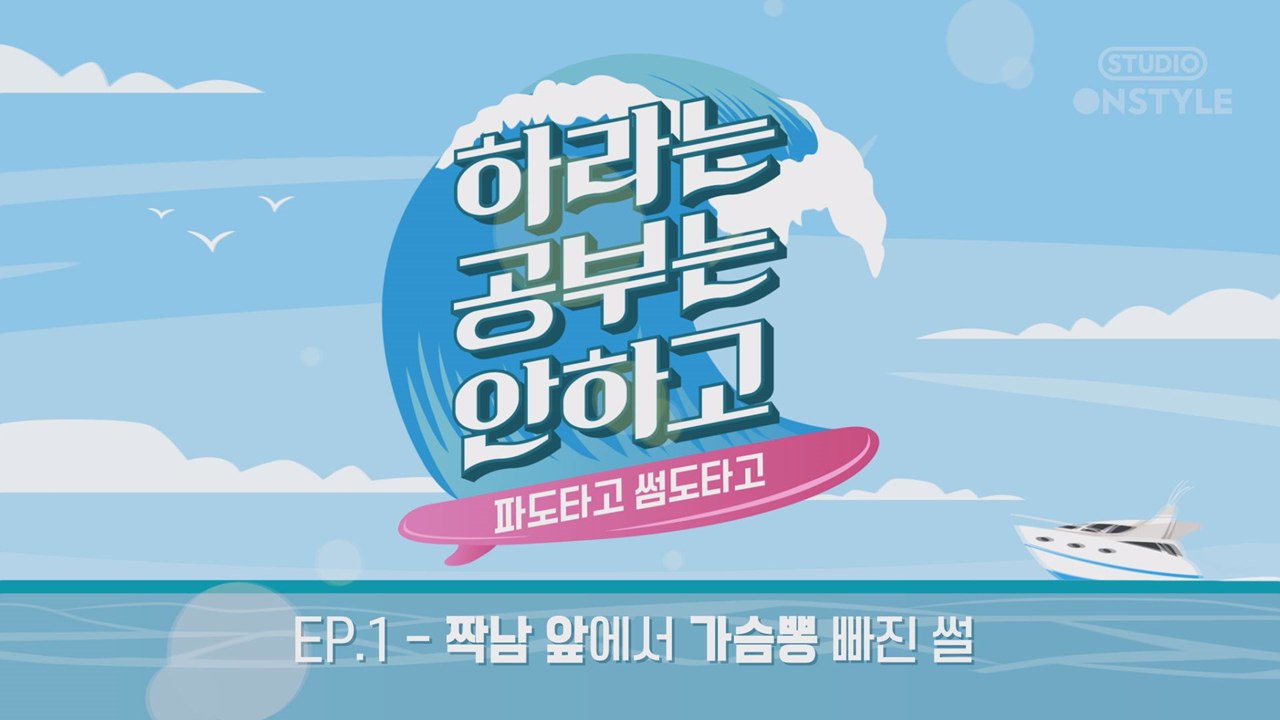 엠티 갔다가 심남 앞에서 망신 당한 썰 [하라는 공부는 안하고] EP.1