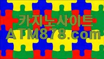 더킹바카라《《ＳＴＫ４２４.ＣＯＭ》》인터넷카지노 더킹바카라《《ＳＴＫ４２４.ＣＯＭ》》인터넷카지노