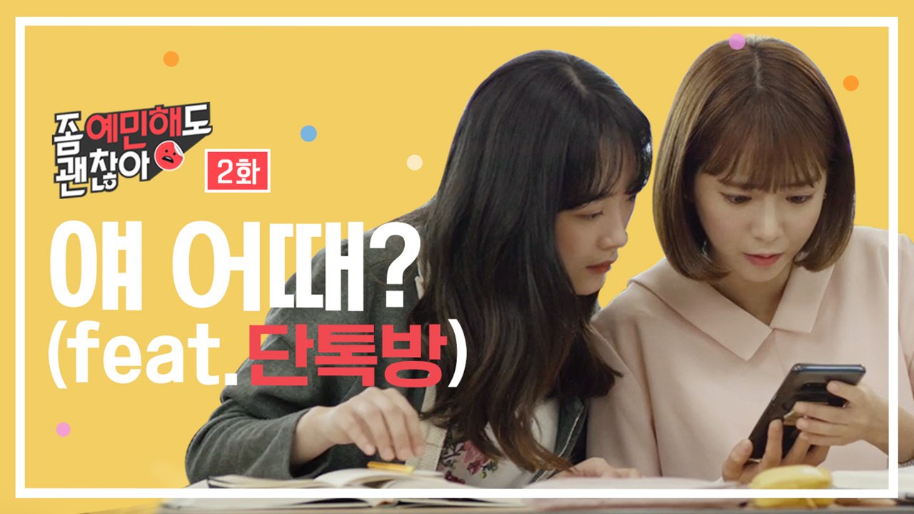 단톡방 성희롱 '얘 어때?' [좀 예민해도 괜찮아] EP.2