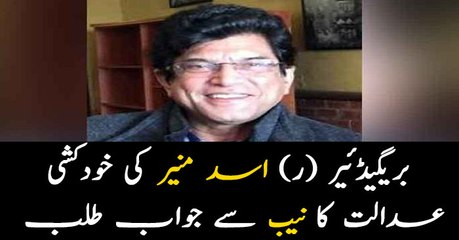 SC takes notice of Asad Munir's suicide note, seeks reply from NAB