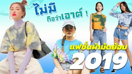 เทรนด์สุดชิค แฟชั่นผ้ามัดย้อม ที่กำลังมาแรงแห่งปี 2019