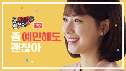 좀 예민해도 괜찮아 [좀 예민해도 괜찮아] EP. 12