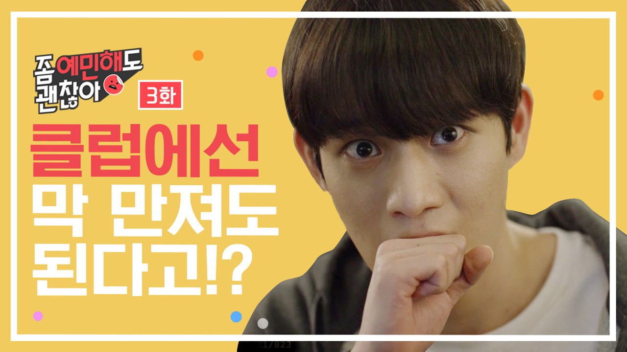 클럽에선 막 만져도 된다고? [좀 예민해도 괜찮아] EP.3