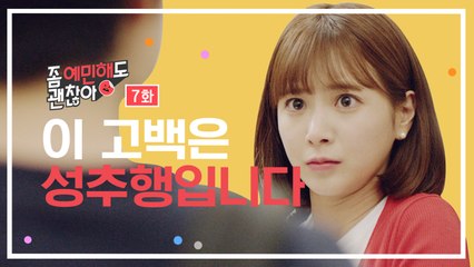 이 고백은 잘못됐습니다 [좀 예민해도 괜찮아] EP.7