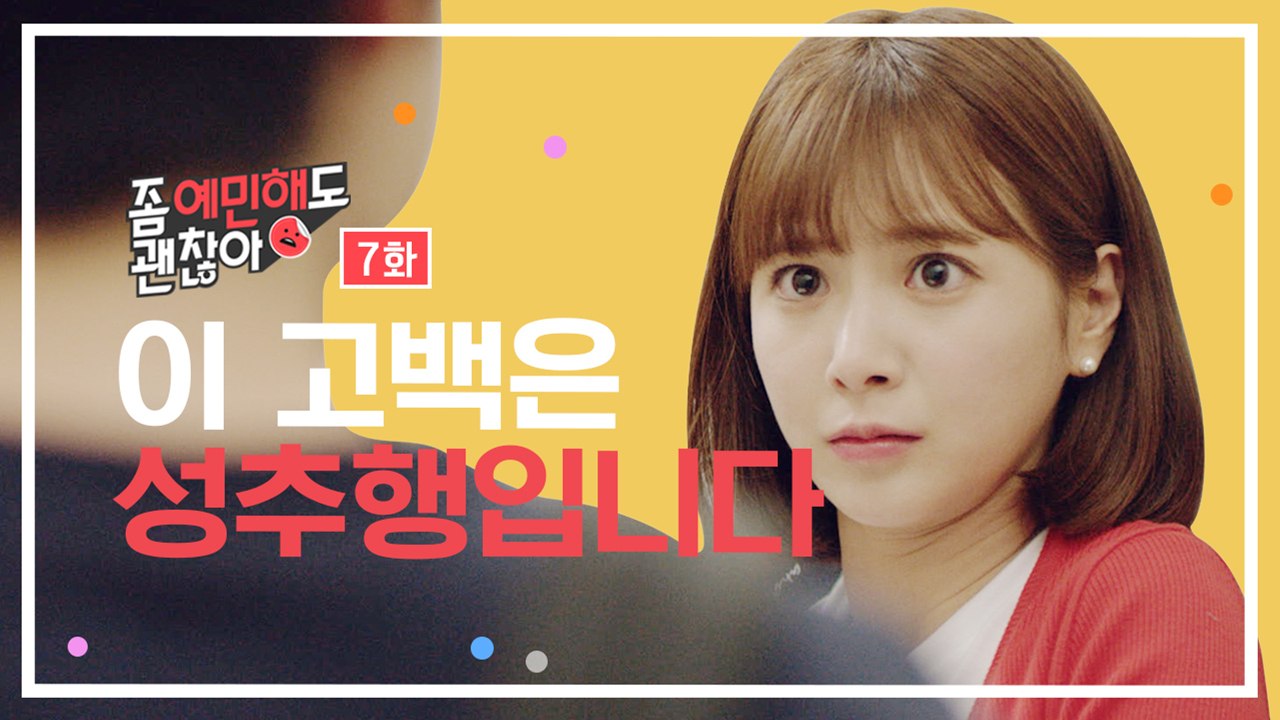 이 고백은 잘못됐습니다 [좀 예민해도 괜찮아] EP.7