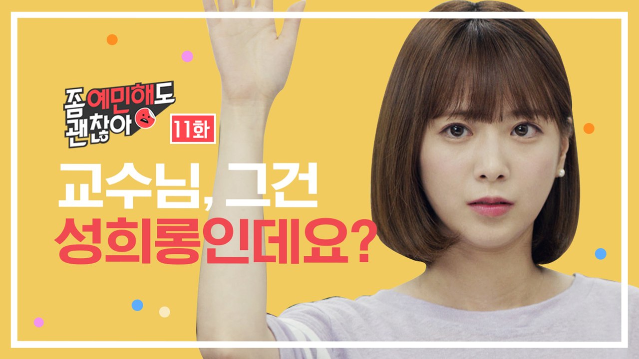 교수님, 그건 성희롱인데요? [좀 예민해도 괜찮아] EP. 11