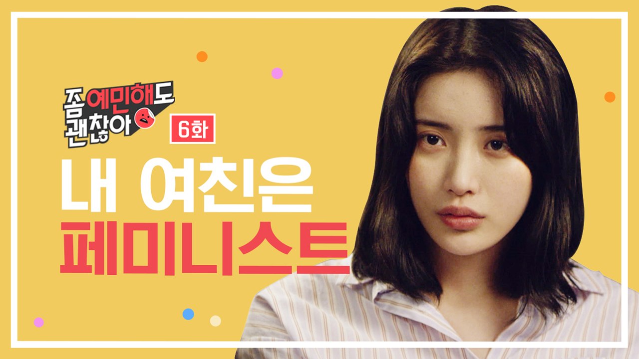 (엔딩주목) 내 여친은 페미니스트 [좀 예민해도 괜찮아] EP.6