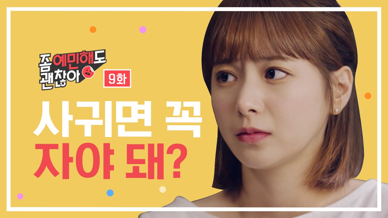 사귀면 꼭 자야 돼? [좀 예민해도 괜찮아] EP.9