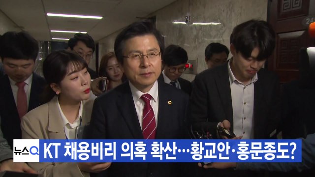 [이 시각 헤드라인] KT 채용비리 의혹 확산...황교안·홍문종도? / YTN