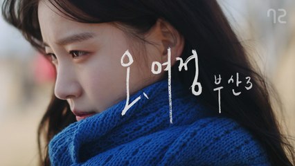 [오, 여정 부산 EP3] 누군가에게 기대지 않고 혼자서 잘 지내고 싶어