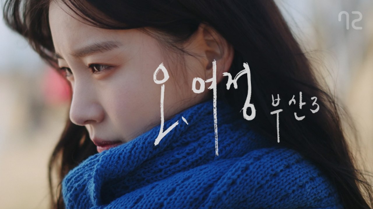 [오, 여정 부산 EP3] 누군가에게 기대지 않고 혼자서 잘 지내고 싶어