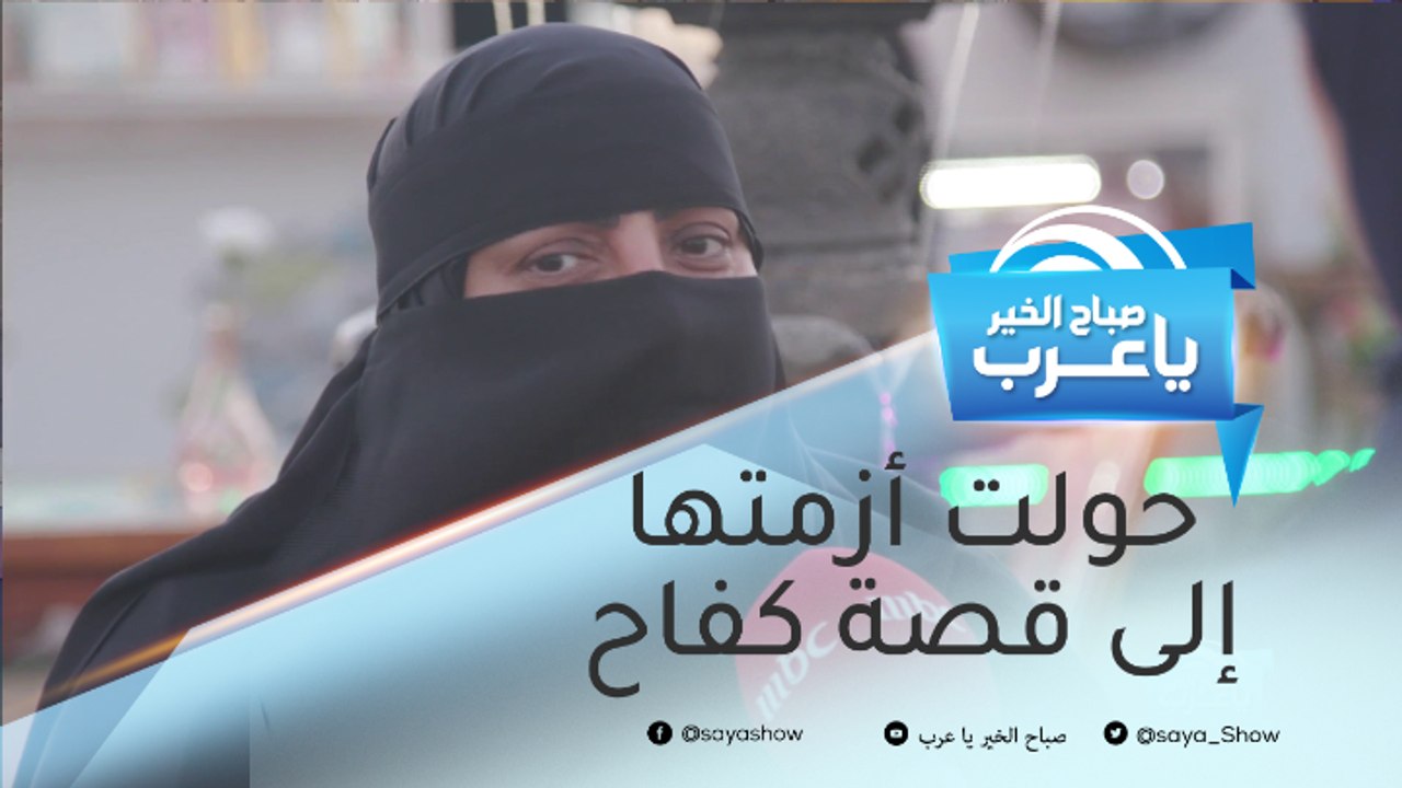 قهرت ظروفها الصعبة وحولت أزمتها إلى قصة كفاح