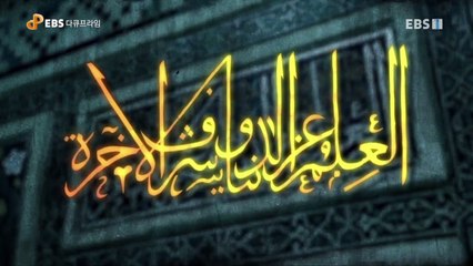 EBS 다큐프라임 - Docuprime_5원소, 문명의 기원 (나무, 지식을 담다)_#002