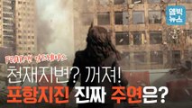 [엠빅뉴스] 영화보다 더 영화 같은 '포항 지진' 원인, 지열발전소가 트리거??