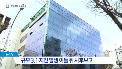 규모 3.1 지진 보고에 정부 무대응…매뉴얼도 업체가 작성