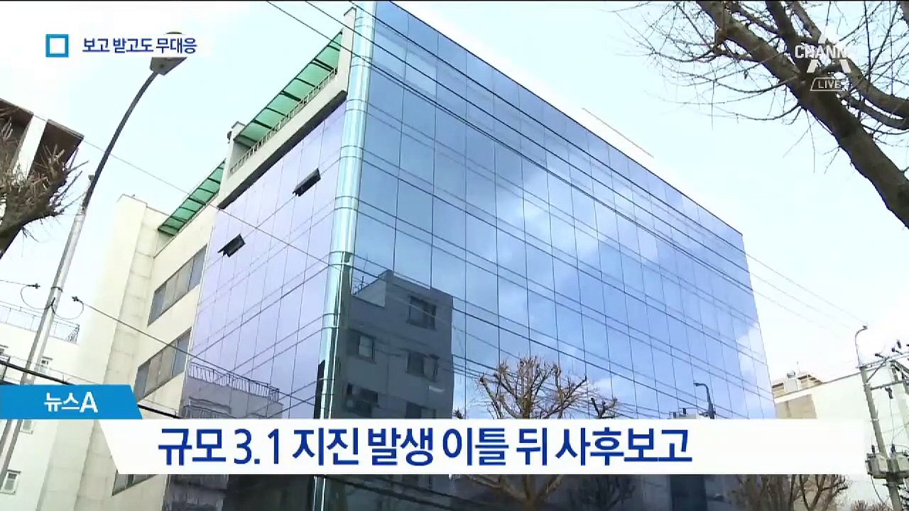 규모 3.1 지진 보고에 정부 무대응…매뉴얼도 업체가 작성