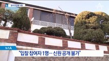 5차례 유찰 끝에…전두환 연희동 자택 51억에 ‘반값 낙찰’