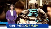 사라진 5억 중 2억 5천 회수…벤츠까지 훔쳐 엄마 집으로