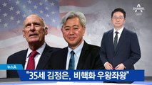한국 찾은 미국의 키맨들…“김정은 비핵화 의지 왔다갔다”