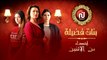 قصة مسلسل بنات فضيلة مسلسل تركي  باللهجة التونسية