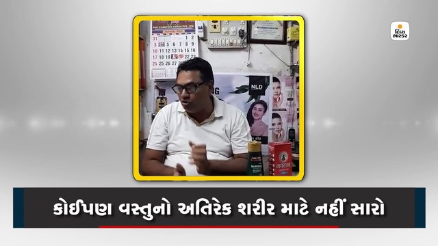 શરીરમાં કોઈપણ વસ્તુનો ઑવરડૉઝ ન આપવો, તે ફાયદો નહીં પણ નુક્સાન કરે છે