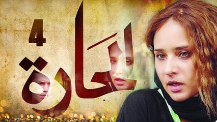 Episode 04 - El Hara Series الحلقة الرابعة - مسلسل