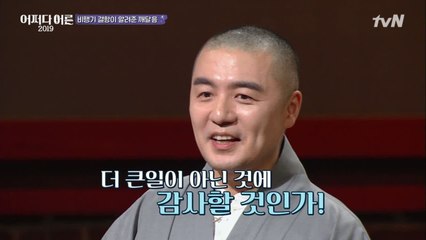 비행기가 결항 됐을 때 혜민스님이 대처 하는 방법