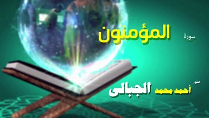 القران الكريم كاملا بصوت الشيخ احمد محمد الجبالى  سورة المؤمنون