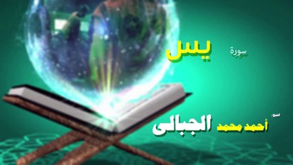 القران الكريم كاملا بصوت الشيخ احمد محمد الجبالى سورة يس