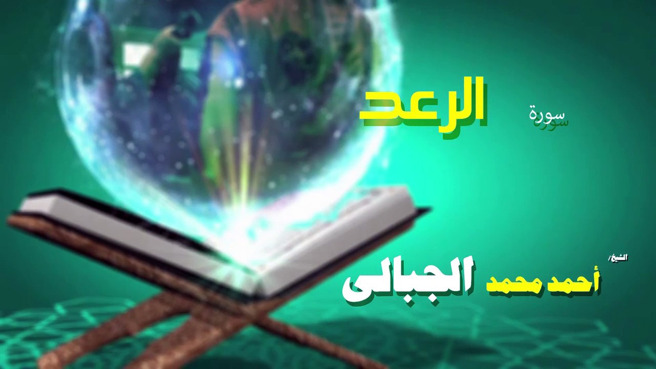 القران الكريم كاملا بصوت الشيخ احمد محمد الجبالى سورة الرعد