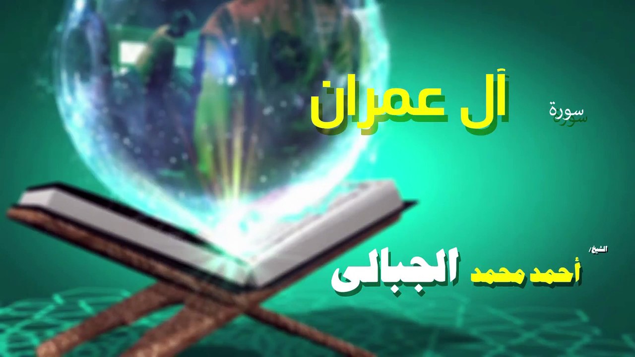 القران الكريم كاملا بصوت الشيخ احمد محمد الجبالى سورة  آل عمران