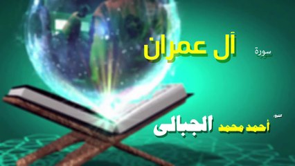 القران الكريم كاملا بصوت الشيخ احمد محمد الجبالى سورة  آل عمران