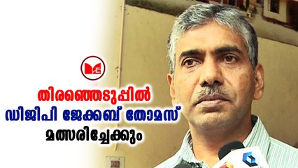 #Jacobthomas ലോക്സഭാ തിരഞ്ഞെടുപ്പിൽ ഡിജിപി ജേക്കബ് തോമസ് മത്സരിച്ചേക്കും