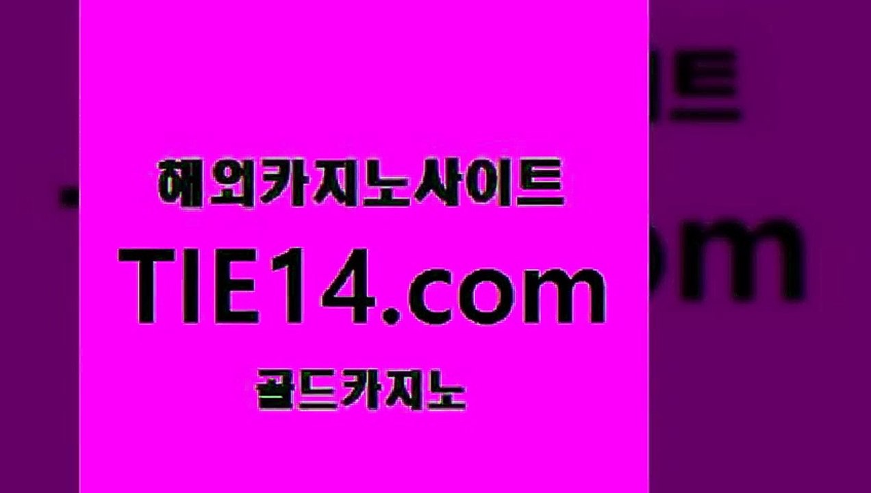 카지노노하우〕tie14⇔com↘골드카지노〔쿠폰』우리카지노