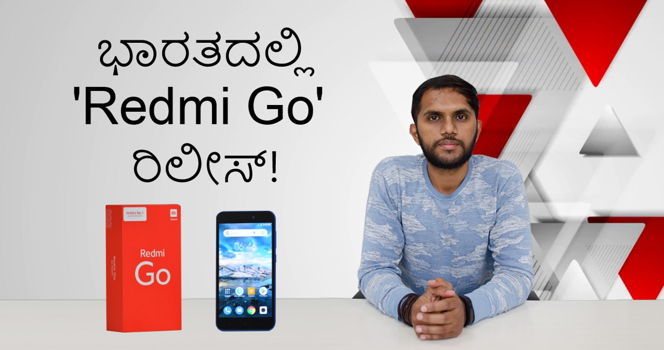 ಭಾರತದಲ್ಲಿ 'Redmi Go' ರಿಲೀಸ್!..Price ಮತ್ತು Features ಕಂಪ್ಲೀಟ್ ಡೀಟೇಲ್ಸ್!