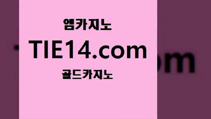 카지노노하우≥골드카지노♀tie14⇔COM≤게임〔카지노사이트