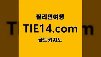 카지노공략법】tie14∴com∞골드카지노【추천【카지노사이트