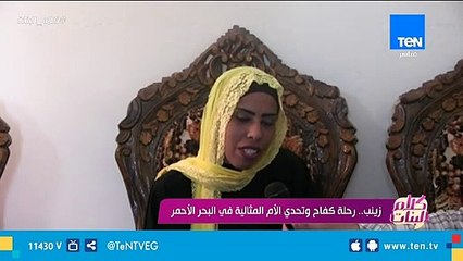 زينب.. رحلة كفاح وتحدي الأم المثالية في البحر الأحمر