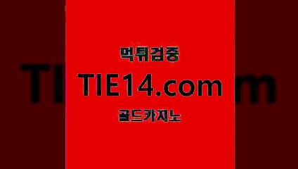 카지노모음≥tie14⇔com♀골드카지노≤정보≪더킹카지노