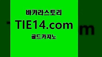 카지노추천〕골드카지노↘tie14⇔COM〔제작』온카