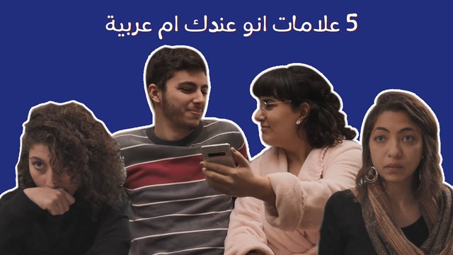 ٥ علامات انو عندك ام عربية: اذا ما عندها هالمواصفات، هل هي فعلاً ام عربية