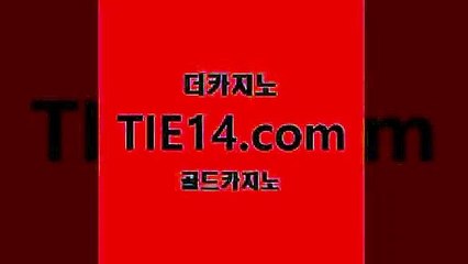 카지노추천≥골드카지노♀tie14⇔COM≤추천↔온카