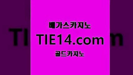 카지노추천『tie14。com￥골드카지노』추천〈우리카지노