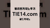 카지노주소」골드카지노↗tie14。COM「모음≤트럼프카지노