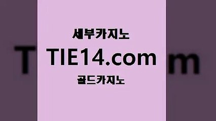 카지노쿠폰』골드카지노↖tie14≠COM『주소∴월드카지노