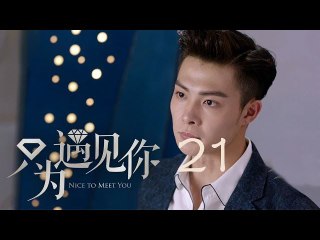 只為遇見你 21 | Nice To Meet You 21【TV版】（張銘恩、文詠珊、魏千翔等主演）
