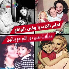 ممثلات لعبن دور الأم أمام الكاميرا مع بناتهم في الواقع