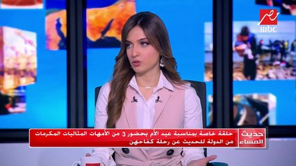 حديث المساء يكرم 3 من الأمهات المثاليات المكرمات من الدولة للحديث عن رحلة كفاحهن