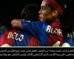 لقطة: كرة قدم: رونالدينيو أفضل زميل لعبت معه- ديكو