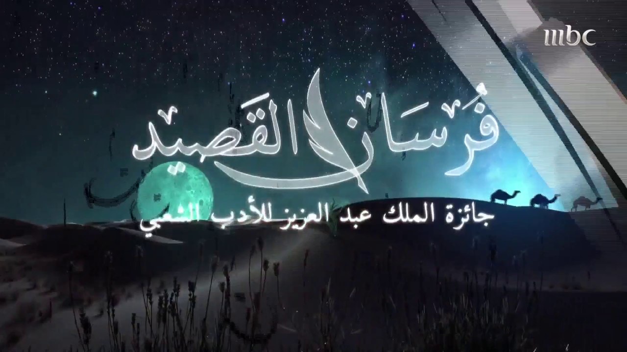 لحظات استثنائية عاشتها لجنة تحكيم فرسان القصيد